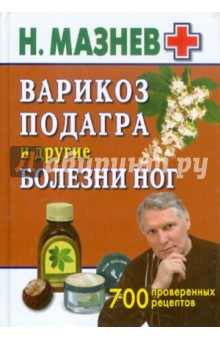 Николай Мазнев - Варикоз, подагра и другие болезни ног. 700 проверенных рецептов обложка книги Николай Мазнев - Варикоз, подагра и другие болезни ног. 700 проверенных рецептов обложка книги