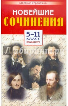 Новейшие сочинения. 5-11 класс. Полный курс обложка книги Новейшие сочинения. 5-11 класс. Полный курс обложка книги