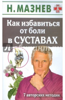 Николай Мазнев - Как избавиться от боли в суставах. 7 авторских методик обложка книги Николай Мазнев - Как избавиться от боли в суставах. 7 авторских методик обложка книги