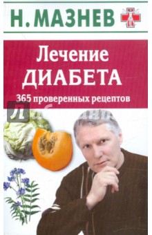 Николай Мазнев - Лечение диабета. 365 проверенных рецептов обложка книги Николай Мазнев - Лечение диабета. 365 проверенных рецептов обложка книги