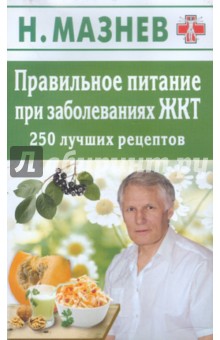 Николай Мазнев - Правильное питание при заболеваниях ЖКТ. 250 лучших рецептов обложка книги Николай Мазнев - Правильное питание при заболеваниях ЖКТ. 250 лучших рецептов обложка книги