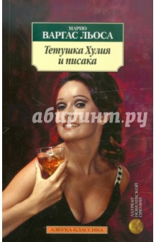 Тетушка Хулия и писака - Льоса Варгас