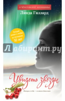 Линда Гиллард - Увидеть звезды обложка книги Линда Гиллард - Увидеть звезды обложка книги