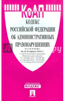 Кодекс РФ об административных правонарушениях по состоянию на 20.02.12 года