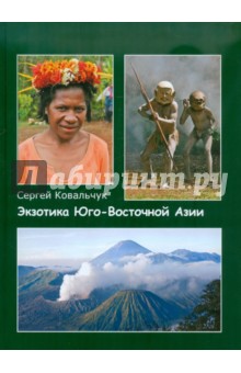 Сергей Ковальчук - Экзотика Юго-Восточной Азии обложка книги Сергей Ковальчук - Экзотика Юго-Восточной Азии обложка книги