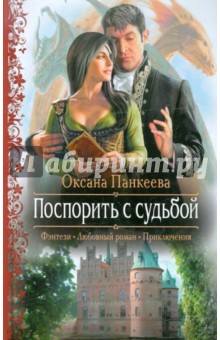 Оксана Панкеева - Поспорить с судьбой обложка книги Оксана Панкеева - Поспорить с судьбой обложка книги