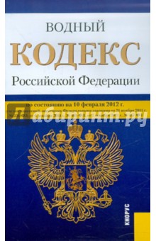 Водный кодекс РФ по состоянию на 10.02.12 года