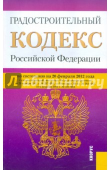 Градостроительный кодекс РФ по состоянию на 20.02.12 года обложка книги Градостроительный кодекс РФ по состоянию на 20.02.12 года обложка книги