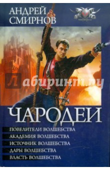 Чародеи (пенталогия) - Андрей Смирнов