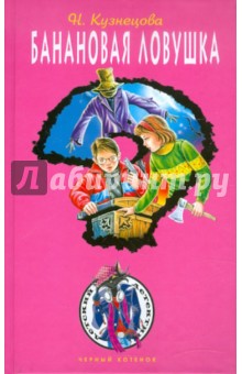 Наталия Кузнецова - Банановая ловушка обложка книги Наталия Кузнецова - Банановая ловушка обложка книги