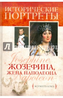 Жоржетта Бокса - Жозефина, жена Наполеона обложка книги Жоржетта Бокса - Жозефина, жена Наполеона обложка книги