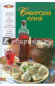 Сибирская кухня