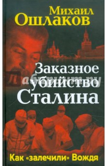Михаил Ошлаков - Заказное убийство Сталина. Как "залечили" Вождя обложка книги Михаил Ошлаков - Заказное убийство Сталина. Как "залечили" Вождя обложка книги