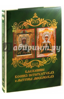 Князев, Евстигнеев, Князева - Блаженные Ксения Петербургская и Матрона Московская обложка книги Князев, Евстигнеев, Князева - Блаженные Ксения Петербургская и Матрона Московская обложка книги