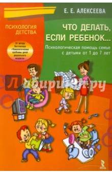 Елена Алексеева - Что делать, если ребенок... Психологическая помощь семье с детьми от 1 до 7 лет обложка книги Елена Алексеева - Что делать, если ребенок... Психологическая помощь семье с детьми от 1 до 7 лет обложка книги