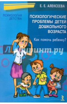 Елена Алексеева - Психологические проблемы детей дошкольного возраста. Как помочь ребенку? обложка книги Елена Алексеева - Психологические проблемы детей дошкольного возраста. Как помочь ребенку? обложка книги