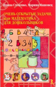 Открытые задачи, или Математика для дошкольников - Стеценко, Машовец