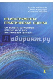Могилевкин, Новгородов, Клиников - HR-инструменты: практическая оценка. Как выявить сотрудников, которые могут дать макс. результат обложка книги Могилевкин, Новгородов, Клиников - HR-инструменты: практическая оценка. Как выявить сотрудников, которые могут дать макс. результат обложка книги