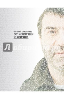 Евгений Гришковец - От жжизни к жизни обложка книги Евгений Гришковец - От жжизни к жизни обложка книги