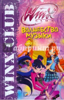 Волшебство музыки. Клуб Winx