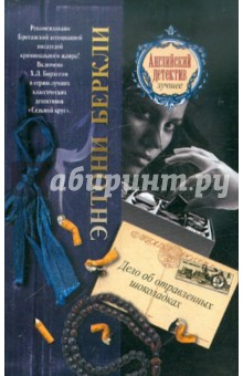Дело об отравленных шоколадках - Энтони Беркли Дело об отравленных шоколадках - Энтони Беркли