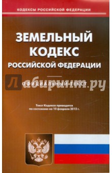 Земельный кодекс РФ по состоянию на 10.02.12 года обложка книги Земельный кодекс РФ по состоянию на 10.02.12 года обложка книги