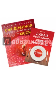 Таня Стил - Комплект. Едим и худеем. Ежедневная программа питания на месяц + Думай правильно, худей без усилий обложка книги Таня Стил - Комплект. Едим и худеем. Ежедневная программа питания на месяц + Думай правильно, худей без усилий обложка книги