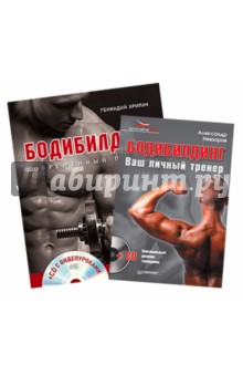 Невзоров, Хрипач - Комплект. Бодибилдинг. Современный подход. Бодибилдинг. Ваш личный тренер (+2СD) обложка книги Невзоров, Хрипач - Комплект. Бодибилдинг. Современный подход. Бодибилдинг. Ваш личный тренер (+2СD) обложка книги