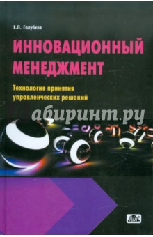 Инновационный менеджмент. Технология принятия управленческих решений - Евгений Голубков