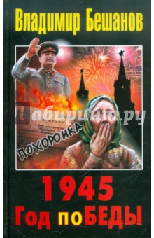 Владимир Бешанов - 1945. Год поБЕДЫ обложка книги Владимир Бешанов - 1945. Год поБЕДЫ обложка книги
