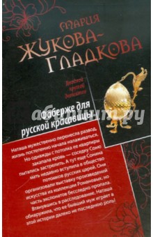 Мария Жукова-Гладкова - Фаберже для русской красавицы. История падшего ангела обложка книги Мария Жукова-Гладкова - Фаберже для русской красавицы. История падшего ангела обложка книги
