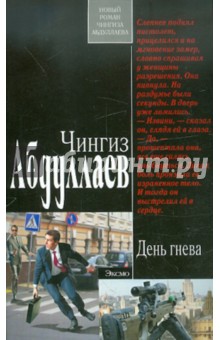 Чингиз Абдуллаев - День гнева обложка книги Чингиз Абдуллаев - День гнева обложка книги