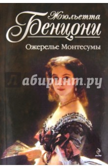 Жюльетта Бенцони - Ожерелье Монтесумы обложка книги Жюльетта Бенцони - Ожерелье Монтесумы обложка книги