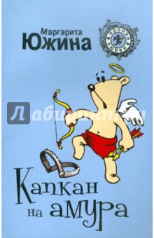 Капкан на амура - Маргарита Южина