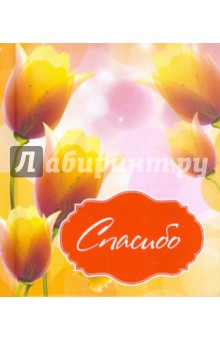 Спасибо - О. Епифанова