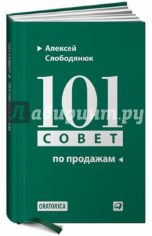 101 совет по продажам - Алексей Слободянюк