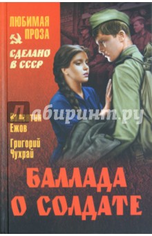 Ежов, Чухрай - Баллада о солдате обложка книги Ежов, Чухрай - Баллада о солдате обложка книги