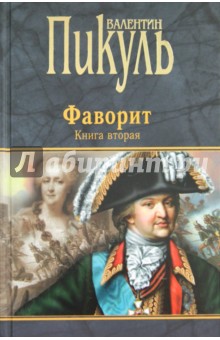 Фаворит. Книга 2. Его Таврида - Валентин Пикуль