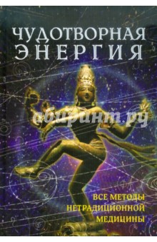 Чудотворная энергия: Все методы нетрадиционной медицины обложка книги Чудотворная энергия: Все методы нетрадиционной медицины обложка книги