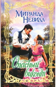 Опасный виконт - Миранда Невилл