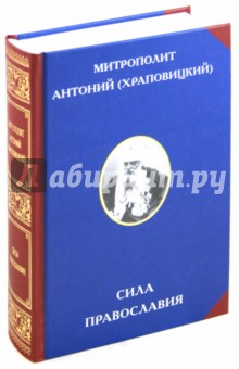 Сила Православия - Антоний Митрополит