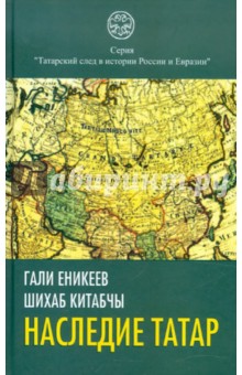 Наследие татар - Гали Еникеев