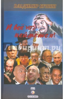 Владимир Бушин - И все им неймется! обложка книги Владимир Бушин - И все им неймется! обложка книги