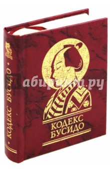 Кодекс Бусидо - Ямамото Цунэтомо