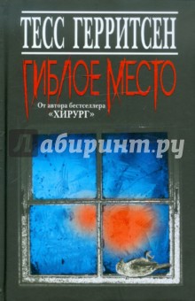 Тесс Герритсен - Гиблое место обложка книги Тесс Герритсен - Гиблое место обложка книги