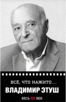 Обложка книги Владимир Этуш: Все, что нажито…