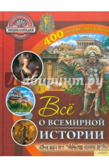 Рут Саймонс - Все о всемирной истории обложка книги Рут Саймонс - Все о всемирной истории обложка книги