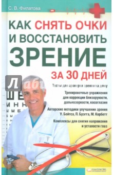 Светлана Филатова - Как снять очки и восстановить зрение за 30 дней обложка книги Светлана Филатова - Как снять очки и восстановить зрение за 30 дней обложка книги
