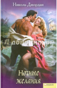 Ночные желания - Николь Джордан