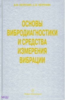 Петрухин, Петрухин - Основы вибродиагностики и средства измерения вибрации обложка книги Петрухин, Петрухин - Основы вибродиагностики и средства измерения вибрации обложка книги